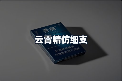 云霄精仿细支